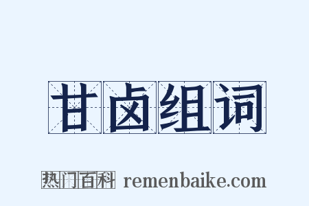 甘卤组词是什么意思的图片